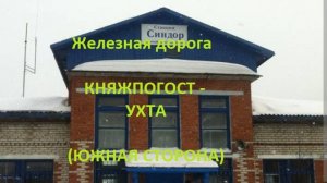 Железная дорога Княжпогост - Синдор - Ухта (вид их окна поезда, южная сторона) (СЖД)