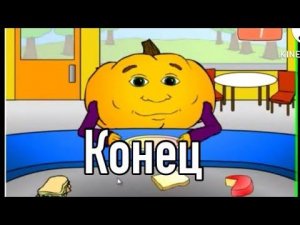 Мистер Тыква и платёж (Часть 10)