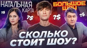 Сколько стоит контент интернет-шоу: Натальная карта, Подземелья Чикен Карри, Большое Шоу Азамата