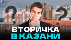 ВТОРИЧКА В КАЗАНИ ДОРОЖАЕТ