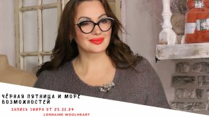 ЧЁРНАЯ ПЯТНИЦА и море возможностей. Запись эфира от 25.11.24