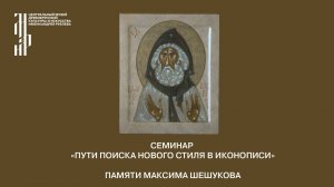 Семинар «Пути поиска нового стиля в иконописи». Памяти Максима Шешукова. Музей имени Андрея Рублева