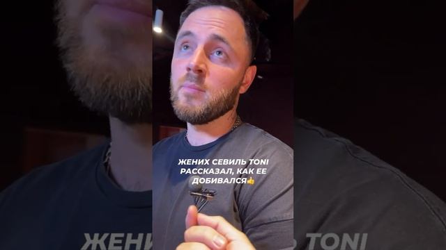 Жених Севиль TONI рассказал, как ее добивался #звезды