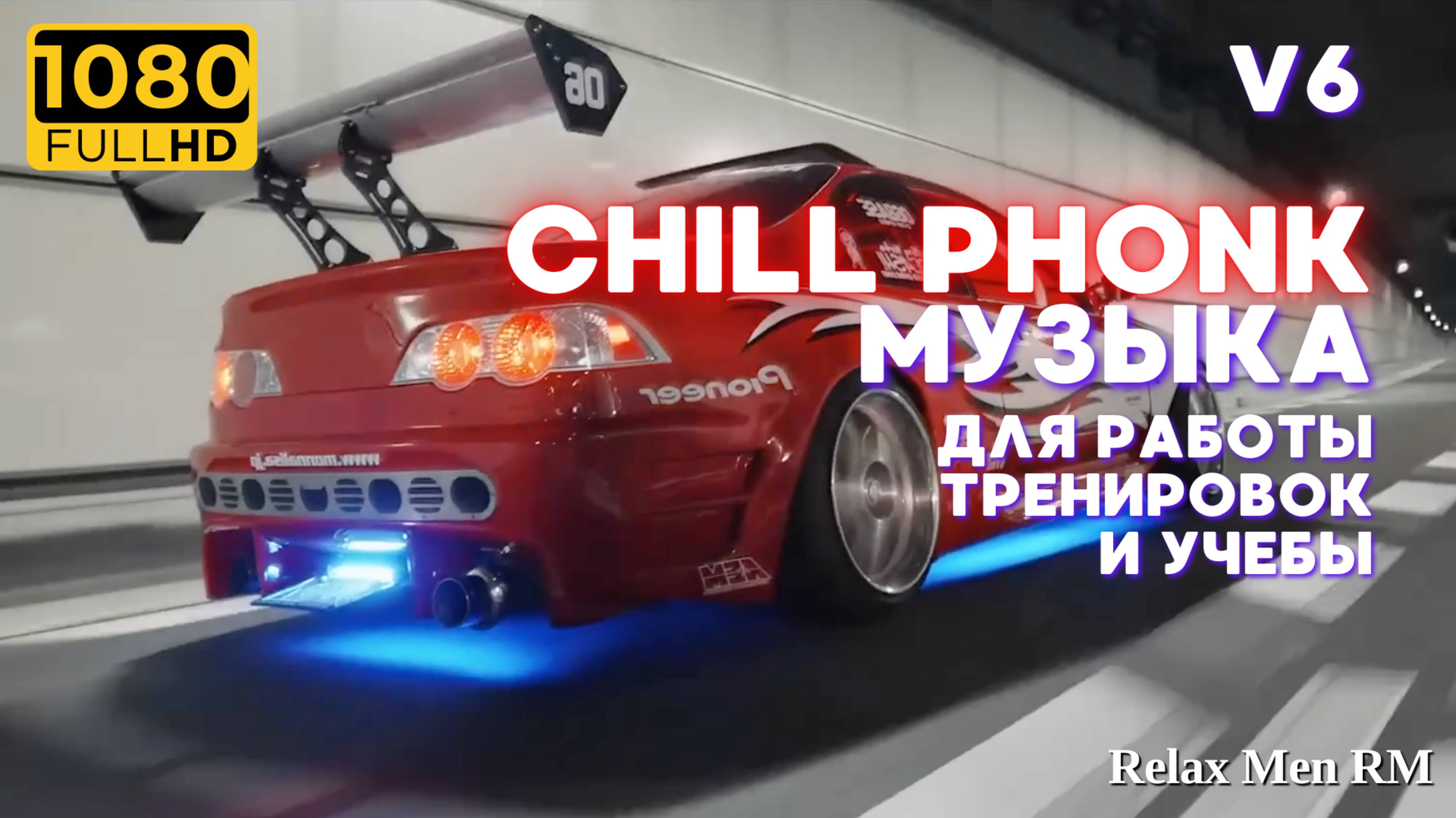 Chill Phonk музыка для работы, тренировок, учебы и фона | V6 Музыка в машину и для машины