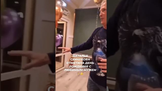 СЕНЧУКОВА отметила день рождения с любимым мужем