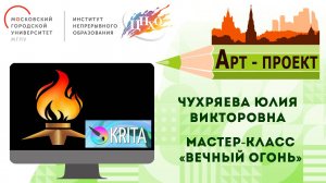 14.01.2025 в 16:00 Арт-проект: мастер-класс "Вечный огонь"