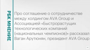 Соглашение AVA Group и Ассоциации быстрорастущих технологических компаний || РБК Мнение