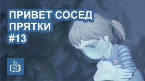 Привет Сосед Прятки. Не получиется увеличить мозг у телевизора. Часть 13