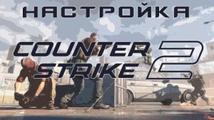 Настройка ПК для CS2