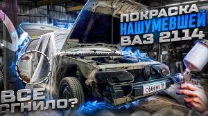 НАШУМЕВШАЯ ВАЗ 2114 ГОТОВА. ПОКРАСКА И ПЕРЕВАРКА ЧЕТЫРКИ. ПОЛНОСТЬЮ СГНИЛА? #ваз #2114 #лада