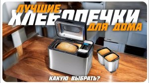 Лучшие хлебопечки для дома в 2024 | Какую хлебопечку купить?