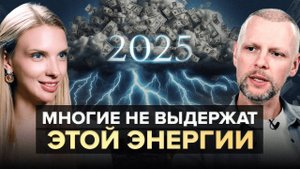 Фатальный 2025 запустит череду финансовых потерь, если не сделать этого! Денежный прогноз 2025