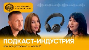 Подкаст-индустрия: как все устроено: часть 2 (с Гульназ Рату, “Толк”)