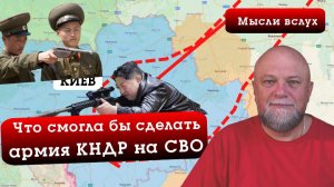 АРМИЯ КНДР НА СВО. Мысли вслух