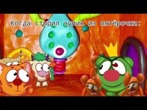 сластёны сломанный мир муд