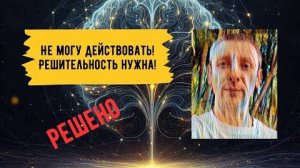 Отзыв о работе Павла Жданова. Важна ли решительность в жизни, а если ее не хватает