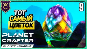 НАШЁЛ КОСМИЧЕСКИЙ КВАРЦ! 9 The Planet Crafter Humble