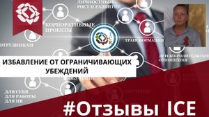 Избавление от ограничивающих убеждений