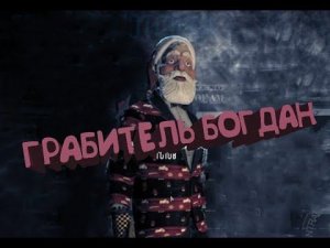 Грабитель богдан/Угар в роблокс и Пейдей 2