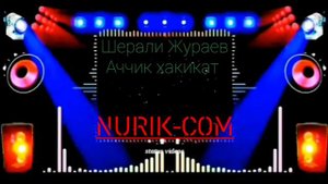 Шерали Жураев Аччик хакикат