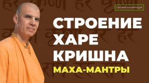 Е.С. Бхакти Расаяна Сагара Махарадж - Строение Харе-Кришна Маха-мантры