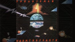 Эдуард Артемьев - Тепло Земли (1985). 03 - Тепло Земли. USSR. Progressive Electronic.