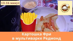 Картошка фри с морковью в мультиварке Редмонд