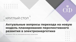 Актуальные вопросы перехода на новую модель планирования перспективного развития в электроэнергетике