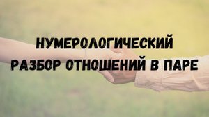 👩❤️💋👨 ОТНОШЕНИЯ В ПАРЕ #нумерология