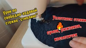 Урок по свободно-ходовой стежке стиплинг Как и чем уплотнить стенки сумки рюкзака косметички