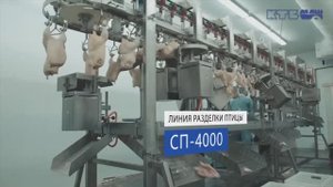 Линия разделки птицы СП-4000