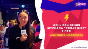 РЕПОРТАЖ | ДЕНЬ РОЖДЕНИЯ ЖУРНАЛА STELLE KIDS | 7 ЛЕТ! | АНЖЕЛИКА МЕДВЕДЕВА