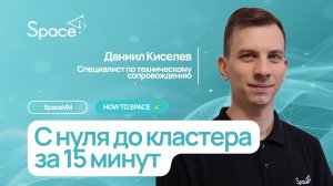 C нуля до кластера за 15 минут