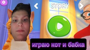 играю кот и бабка