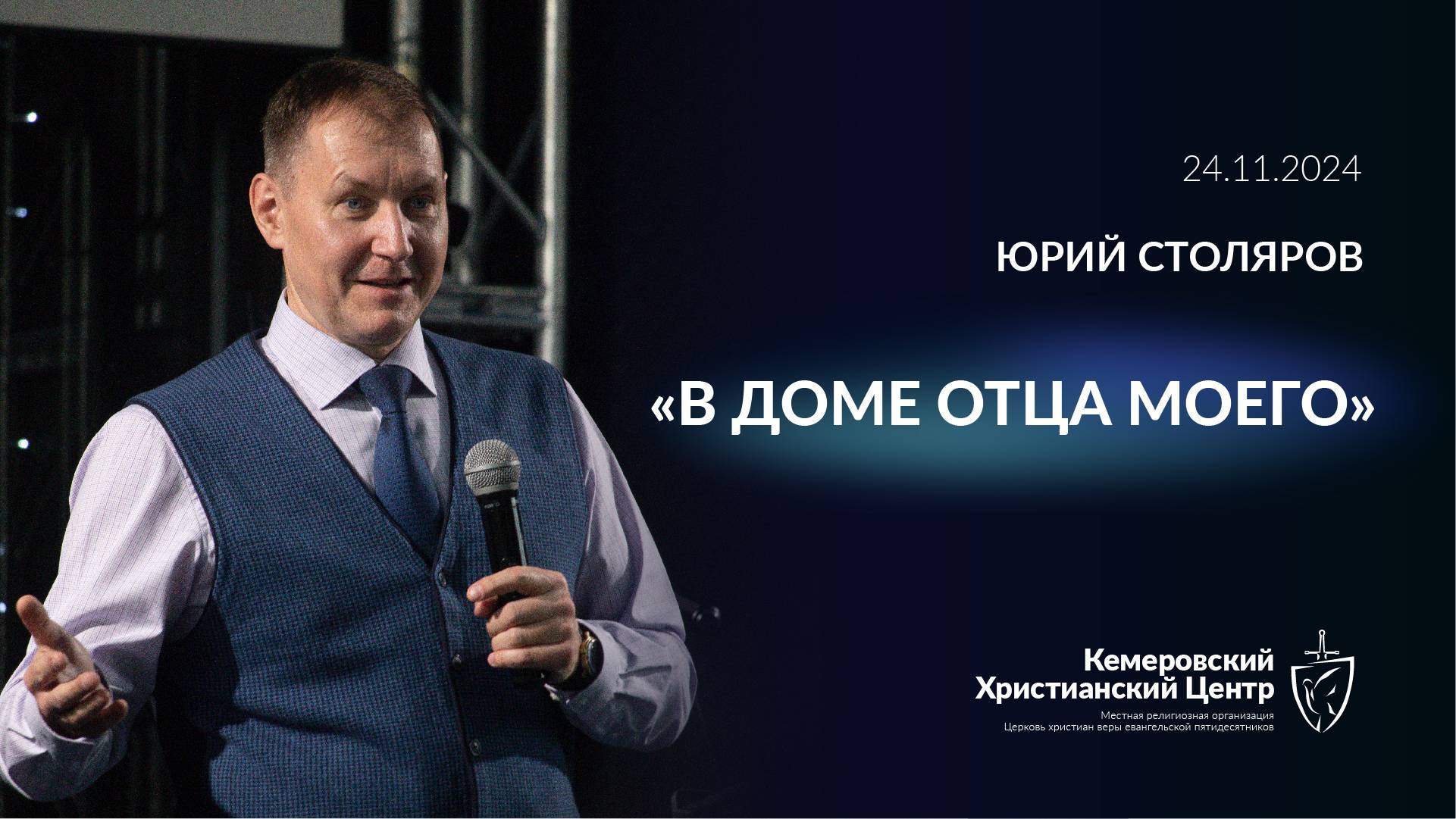 🎙 «В доме Отца моего» - Столяров Юрий • 24.11.2024 - КХЦ 🌍 смотреть онлайн