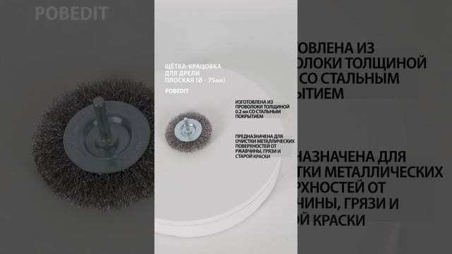 Щетка-крацовка плоская со шпилькой 75 мм, d 0,2 мм, Pobedit #щеткакрацовка