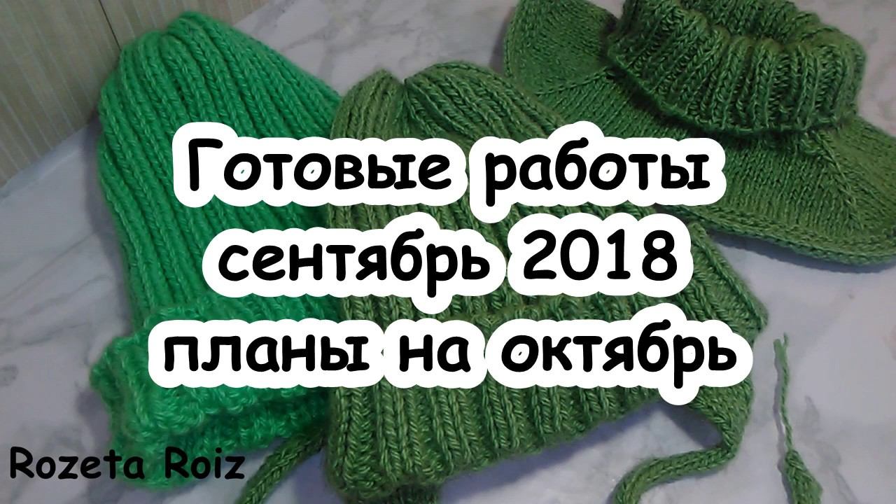Готовые работы сентябрь 2018/ Планы на октябрь смотреть онлайн