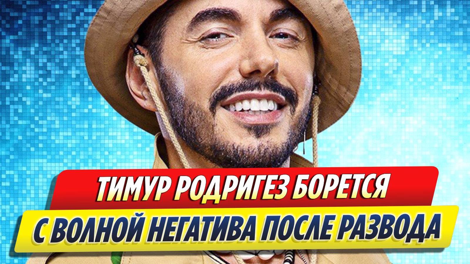 Новости Шоу-Бизнеса ★ Тимур Родригез борется с волной негатива после развода