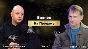 Бизнес на Продажу. Часть 2 - Актив или Обуза? Как превратить бизнес в ценный актив для продажи