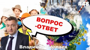 Владимир Боглаев: Вопрос-ответ, выпуск 48.