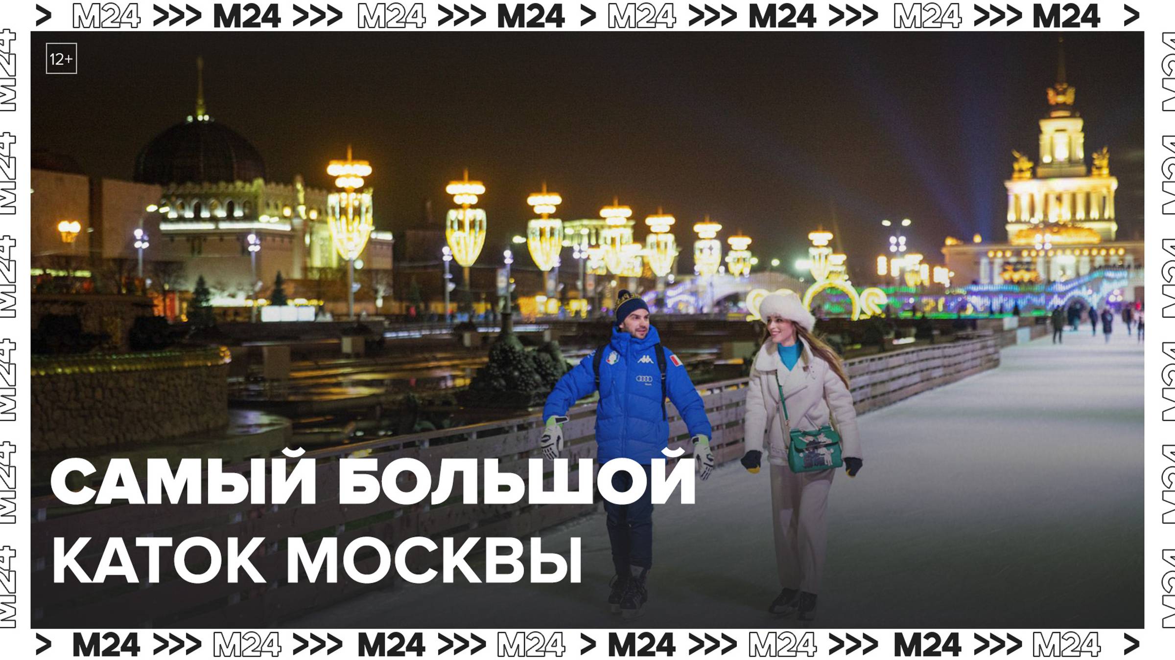 Самый большой каток Москвы открылся на ВДНХ