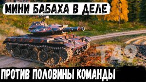 T49 ● На Мини-Бабахе остался против 7! И вот что из этого получилось в бою