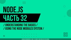 Node.js - 032 - Основы - Использование системы модулей Node
