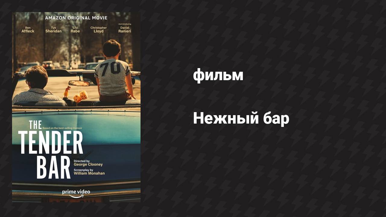 Нежный бар (фильм, 2021)