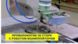 Автоматический станок для гибки проволоки СТАРК CNC 3D с роботом-манипулятором