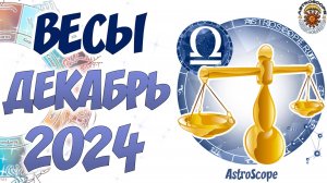 Декабрь 2024 для Весов: финансовый успех и новые возможности