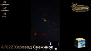 А7022 Хоровод Снежинок, ТМ "Русский Огонь", батарея салютов 25 зарядов, калибр 20 мм, www.r-fire.ru