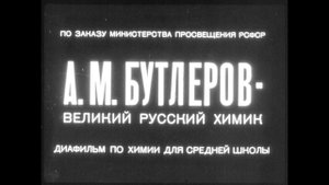 Диафильм А.М.Бутлеров – великий русский химик /по химии для средней школы/