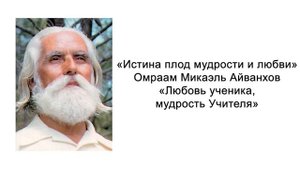 Любовь ученика, мудрость Учителя  Истина плод мудрости и любви  Омраам Микаэль Айванхов