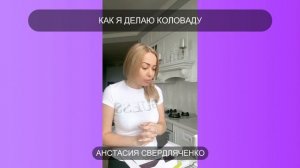 КАК Я ДЕЛАЮ КОЛОВАДУ